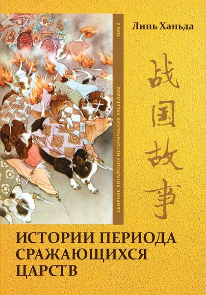 Обложка книги  «Истории периода сражающихся царств. Том 2»