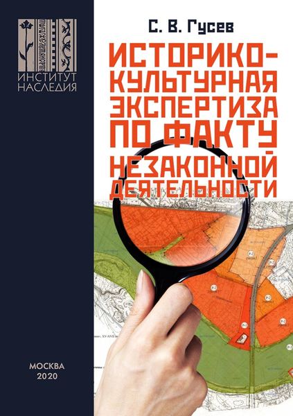 Обложка книги  «Историко-культурная экспертиза на территориях объектов культурного наследия и в границах охранных зон по факту незаконной застройки или незаконной землепреобразовательной деятельности для представления в правоохранительные органы. На примере объекта археологичеcкого наследия «Селище (Клещино), X–XII вв.», расположенного в Переславском районе Ярославской области»