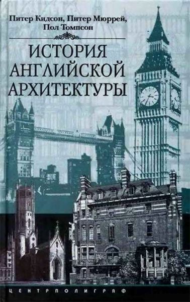 Обложка книги  «История английской архитектуры»
