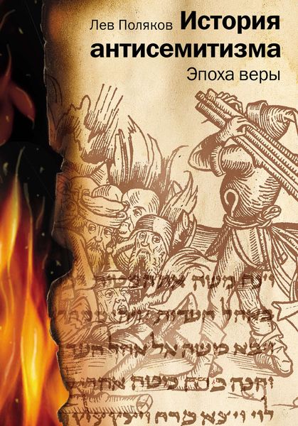 Обложка книги  «История антисемитизма. Эпоха веры»