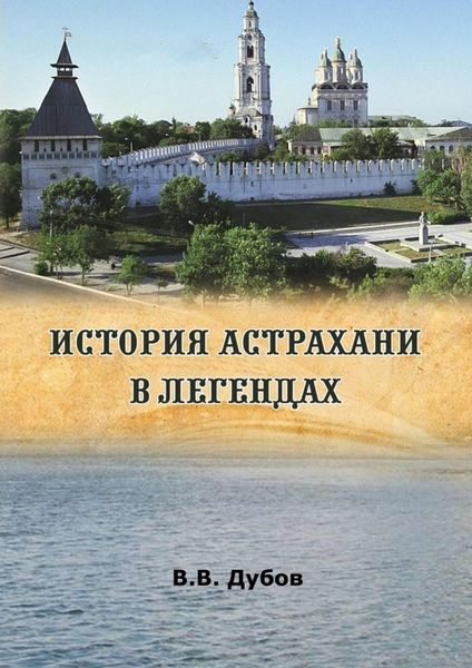 Обложка книги  «История Астрахани в легендах»
