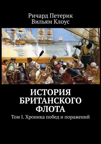 Обложка книги  «История британского флота. Том I. Хроника побед и поражений»