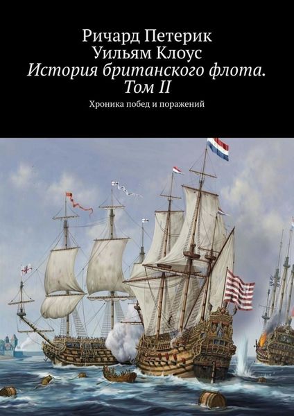 Обложка книги  «История британского флота. Том II. Хроника побед и поражений»