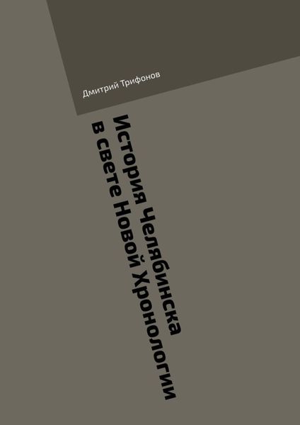 Обложка книги  «История Челябинска в свете Новой Хронологии»