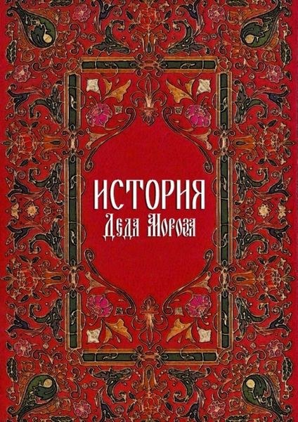 Обложка книги «История Деда Мороза»
