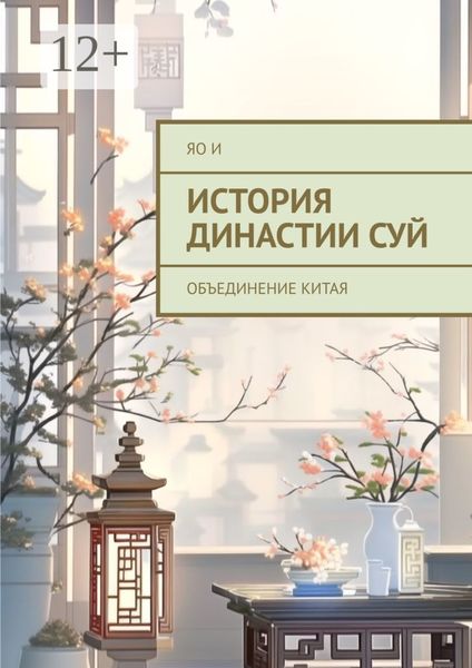 Обложка книги  «История династии Суй. Oбъединение Kитая»