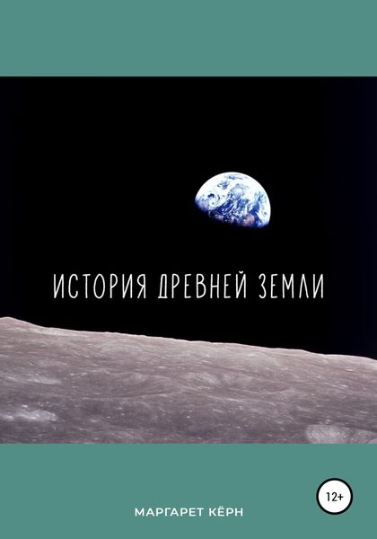 Обложка книги  «История Древней Земли»