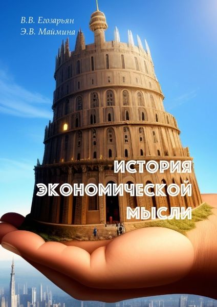 Обложка книги «История экономической мысли»