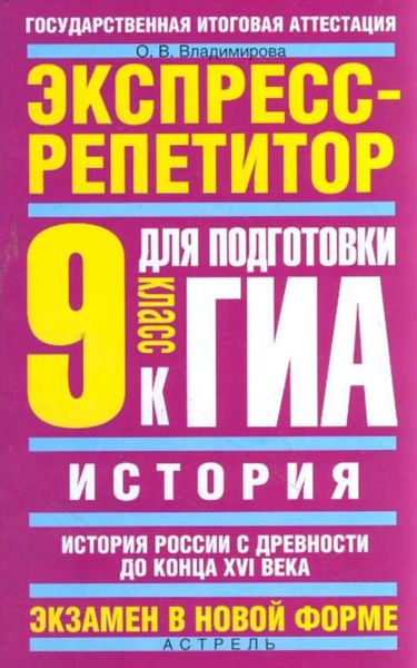 Обложка книги  «История. Экспресс-репетитор для подготовки к ГИА. История России с древности до конца XVI века. 9 класс»