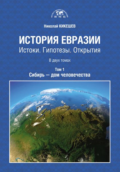 Обложка книги  «История Евразии. Истоки. Гипотезы. Открытия. Том 1. Сибирь – дом человечества»