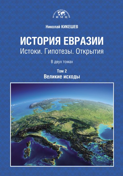 Обложка книги  «История Евразии. Истоки. Гипотезы. Открытия. Том 2. Великие исходы»