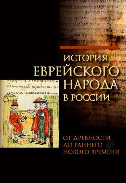Обложка книги  «История еврейского народа в России. Том 1: От Древности до Раннего Нового времени»