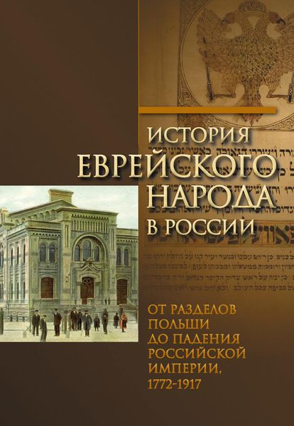 Обложка книги  «История еврейского народа в России. Том 2: От разделов Польши до падения Российской империи»