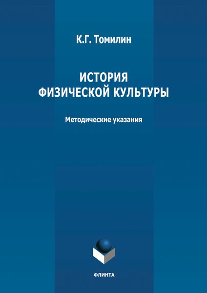 Обложка книги  «История физической культуры»