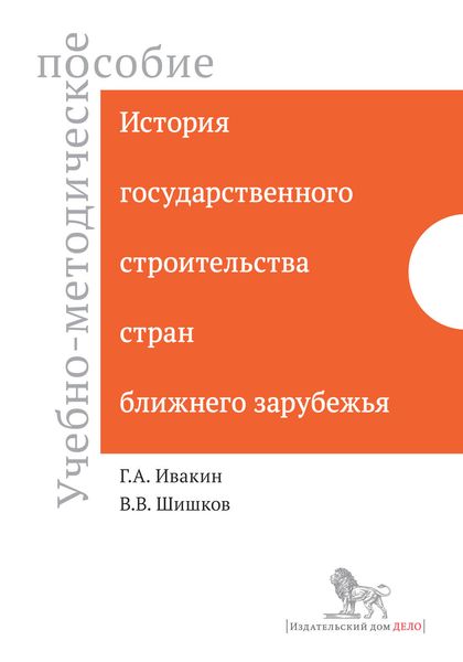 Обложка книги  «История государственного строительства стран ближнего зарубежья. Учебно-методическое пособие»