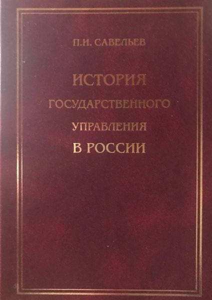 Обложка книги  «История государственного управления»