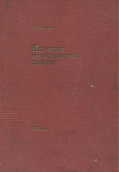 Обложка книги «История Гражданской войны»