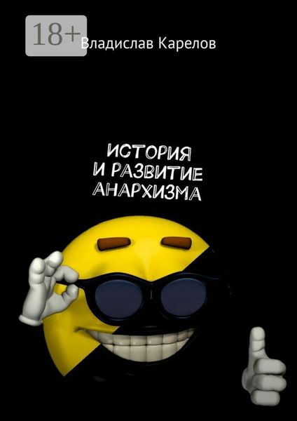 Обложка книги  «История и развитие анархизма»