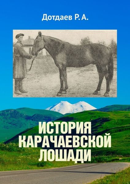Обложка книги  «История карачаевской лошади»