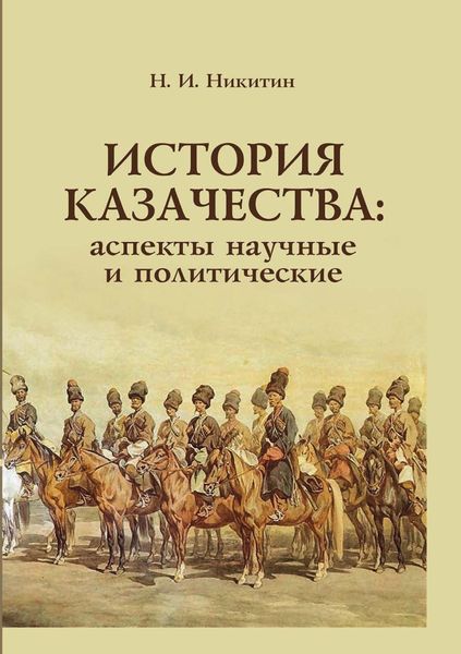 Обложка книги  «История казачества. Аспекты научные и политические»