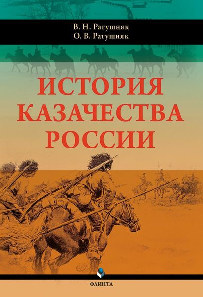 Обложка книги  «История казачества России»