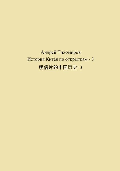 Обложка книги  «История Китая по открыткам – 3 明信片的中国历史- 3»