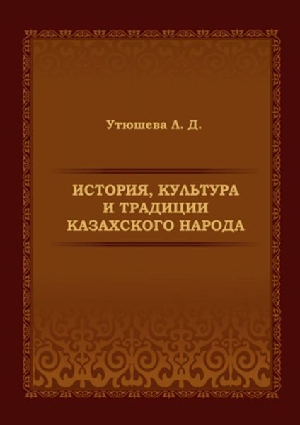 Обложка книги  «История, культура и традиции казахского народа. Монография»