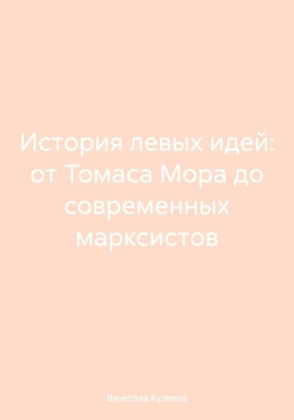 Обложка книги  «История левых идей: от Томаса Мора до современных марксистов»