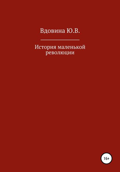 Обложка книги  «История маленькой революции»