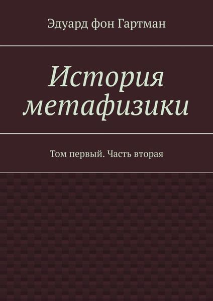 Обложка книги  «История метафизики. Том первый. Часть вторая»