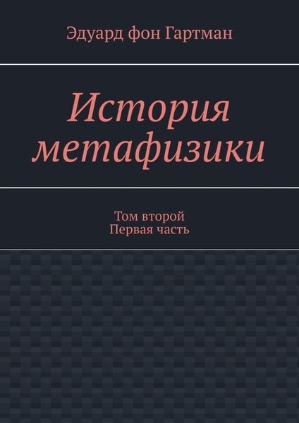 Обложка книги  «История метафизики. Том второй Первая часть»