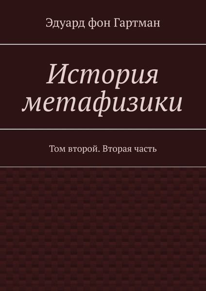 Обложка книги  «История метафизики. Том второй. Вторая часть»