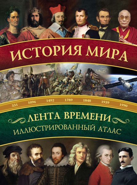 Обложка книги  «История мира. Иллюстрированный атлас»