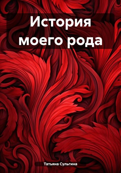 Обложка книги  «История моего рода»