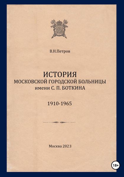 Обложка книги  «История Московской городской больницы им. С.П. Боткина. 1910-1965»