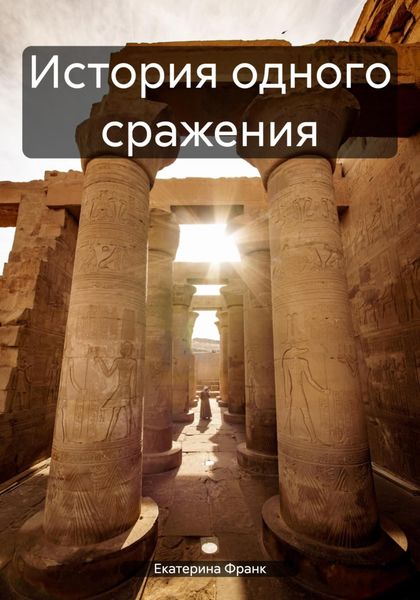 Обложка книги  «История одного сражения»