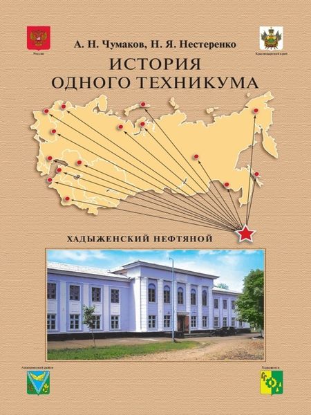 Обложка книги  «История одного техникума. Хадыженский нефтяной»