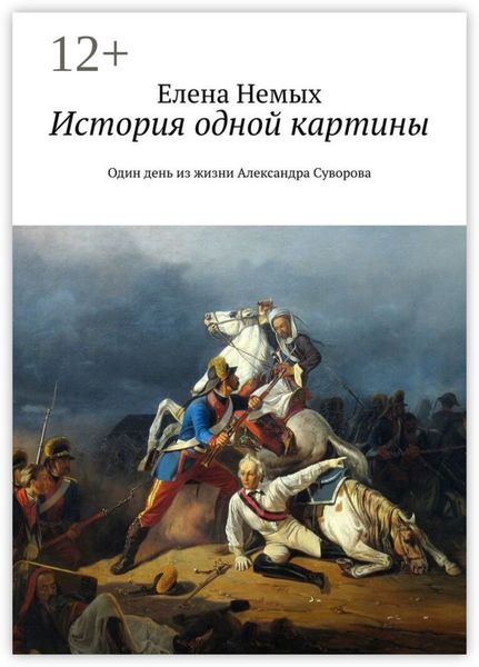 Обложка книги  «История одной картины. Один день из жизни Александра Cуворова»