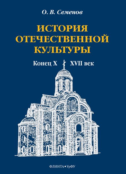 Обложка книги  «История отечественной культуры. Конец X—XVII век»
