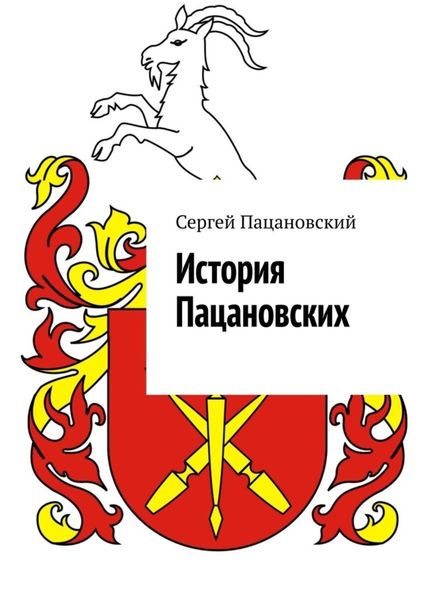 Обложка книги  «История Пацановских»