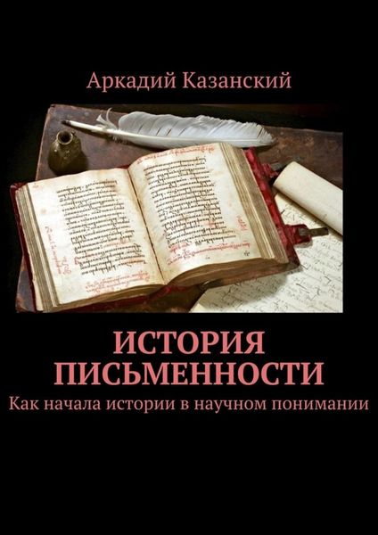 Обложка книги  «История письменности. Как начала истории в научном понимании»