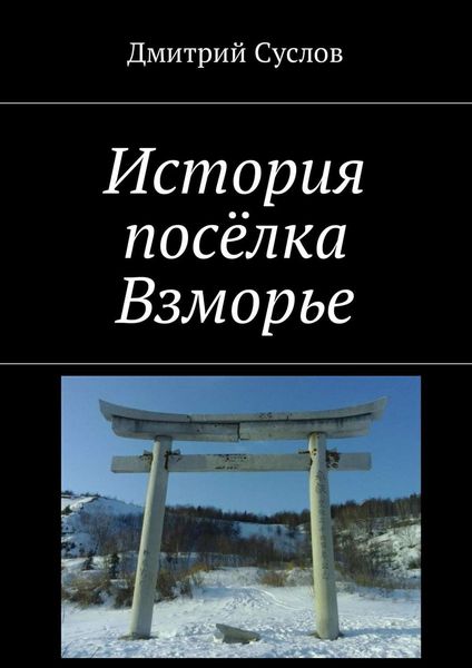 Обложка книги  «История посёлка Взморье»