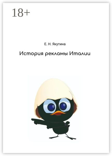Обложка книги  «История рекламы Италии. От зарождения до наших дней»