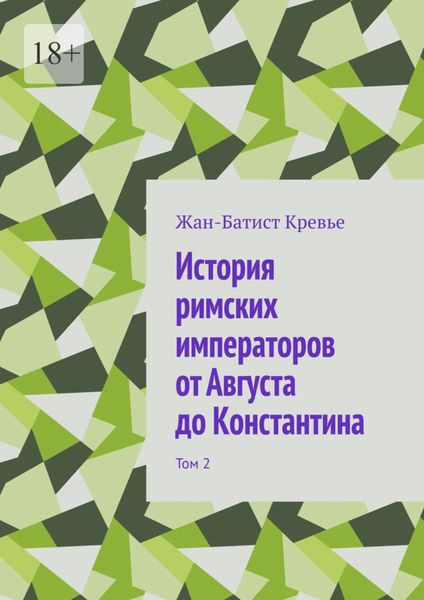 Обложка книги  «История римских императоров от Августа до Константина. Том 2»