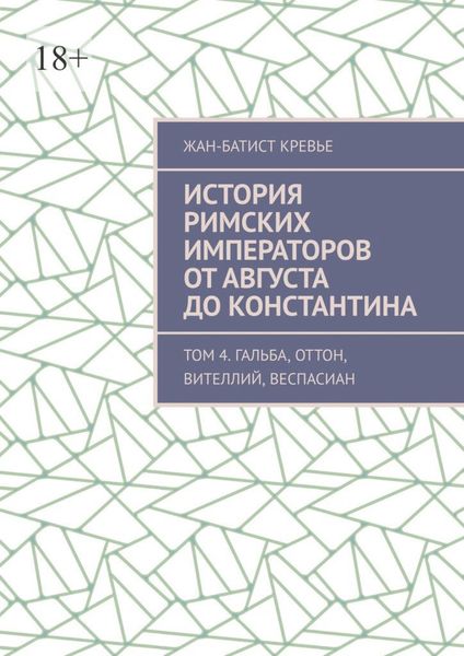 Обложка книги  «История римских императоров от Августа до Константина. Том 4. Гальба, Оттон, Вителлий, Веспасиан»