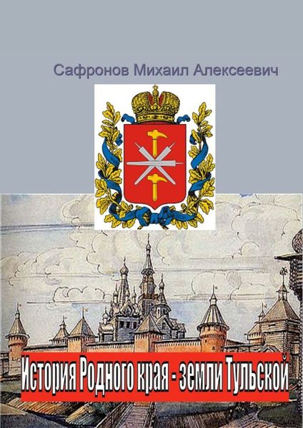 Обложка книги  «История родного края – земли Тульской»