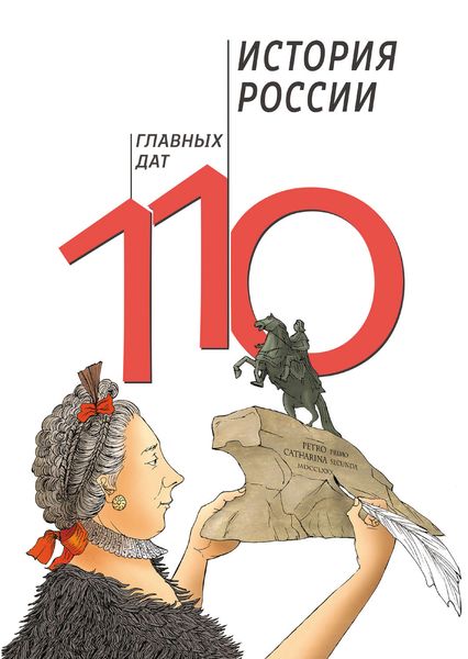 Обложка книги  «История России: 110 главных дат»