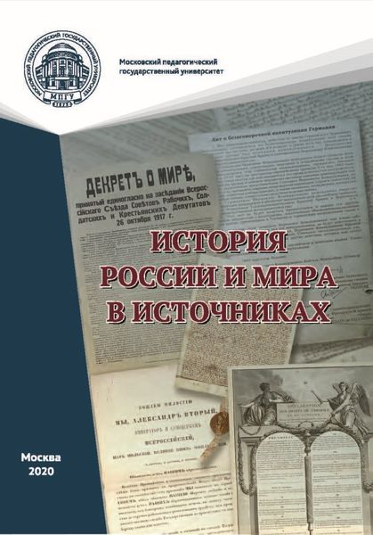 Обложка книги  «История России и мира в источниках. Практикум»