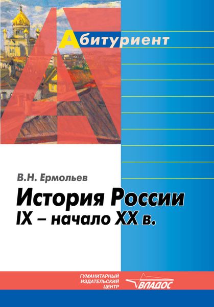Обложка книги  «История России. IX – начало XX в.: учебное пособие»