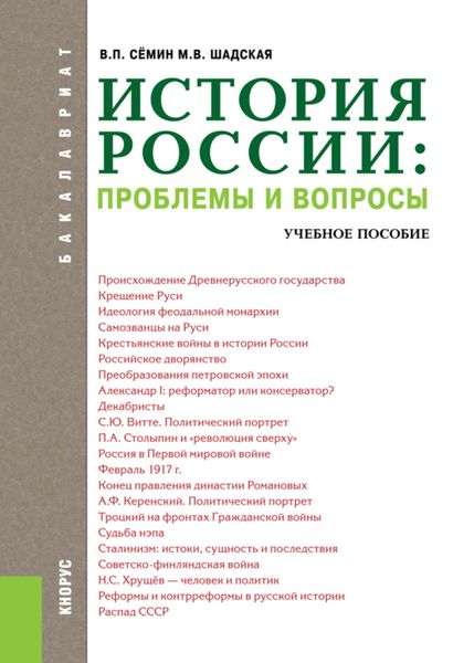 Обложка книги  «История России: проблемы и вопросы»